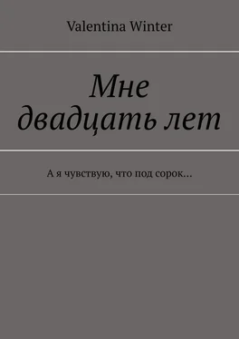 Valentina Winter Мне двадцать лет. А я чувствую, что под сорок… обложка книги