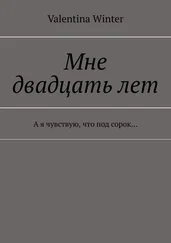 Valentina Winter - Мне двадцать лет. А я чувствую, что под сорок…