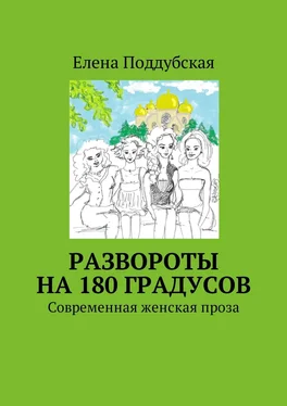 Елена Поддубская Развороты на 180 градусов. Современная женская проза обложка книги