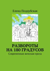 Елена Поддубская - Развороты на 180 градусов. Современная женская проза