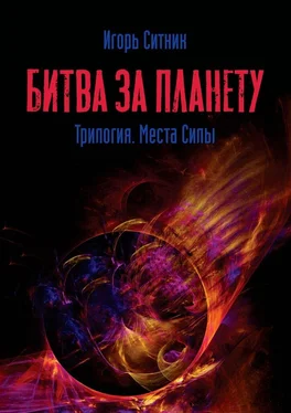 Игорь Ситник Битва за планету. Трилогия. Места Силы обложка книги