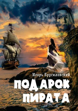 Игорь Брусиловский Подарок пирата обложка книги