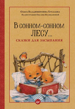 Ольга Хухлаева В сонном-сонном лесу… Сказки для засыпания обложка книги