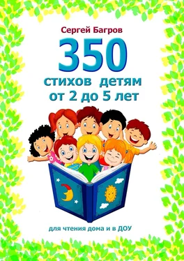 Сергей Багров 350 стихов детям от 2 до 5 лет. Для чтения дома и в ДОУ обложка книги