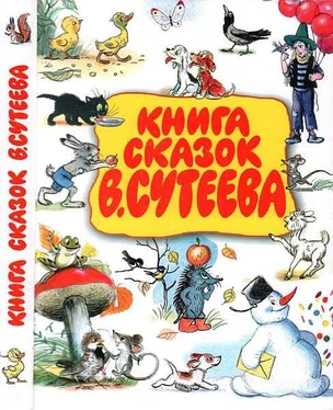 Владимир Сутеев Книга сказок В. Сутеева