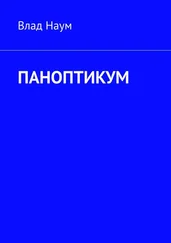 Влад Наум - ПАНОПТИКУМ