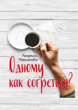 Людмила Максимова Одному как согреться? обложка книги