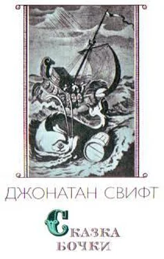 Джонатан Свифт Сказка бочки обложка книги