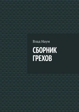 Влад Наум СБОРНИК ГРЕХОВ обложка книги