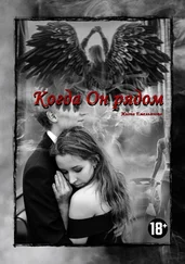 Илона Емельянова - Когда Он рядом