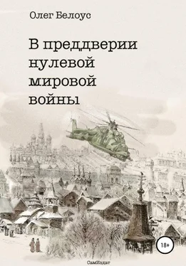 Олег Белоус В преддверии нулевой мировой войны обложка книги