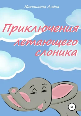 Алена Никишкина Приключения летающего слоника обложка книги