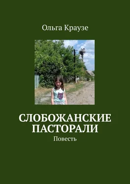 Ольга Краузе Слобожанские пасторали. Повесть