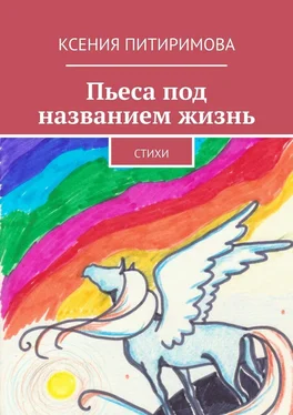 Ксения Питиримова Пьеса под названием жизнь. Стихи обложка книги