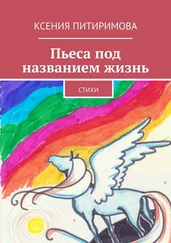 Ксения Питиримова - Пьеса под названием жизнь. Стихи