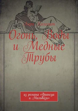 Анри Коломон Огонь, Воды и Медные Трубы. Из романа «Франсуа и Мальвази» обложка книги