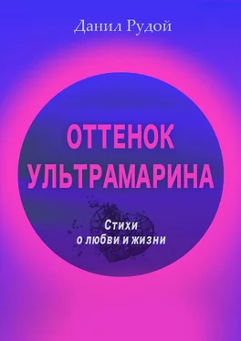 Данил Рудой Оттенок ультрамарина. Стихи о любви и жизни. Современная русская поэзия обложка книги