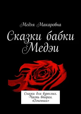 Медэя Макаровна Сказки бабки Медэи. Сказки для взрослых. Часть вторая. «Огненная» обложка книги