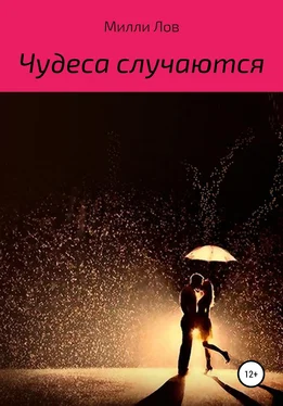 Милли Лов Чудеса случаются обложка книги