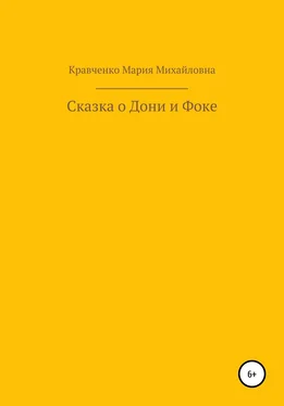 Мария Кравченко Cказка о Дони и Фоке обложка книги