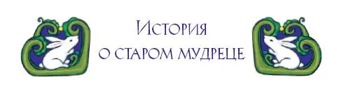 Давнымдавно жил на вершине горы один старик Некоторые считали что он не в - фото 24