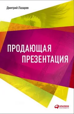 Дмитрий Лазарев Продающая презентация обложка книги