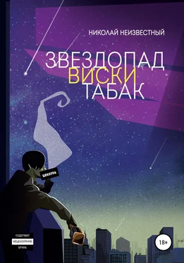 Николай Незвестный Звездопад виски табак обложка книги