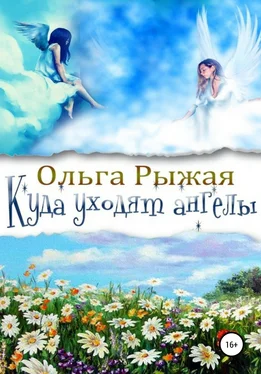 Ольга Рыжая Куда уходят ангелы обложка книги