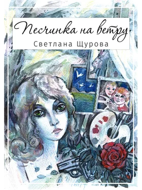 Светлана Щурова Песчинка на ветру обложка книги