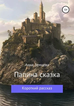 Анна Земцева Папина сказка обложка книги