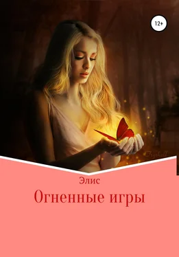 Алиса Малыш Огненные игры обложка книги