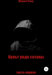 Михаил Ринд - Культ рода сатаны. Часть 1