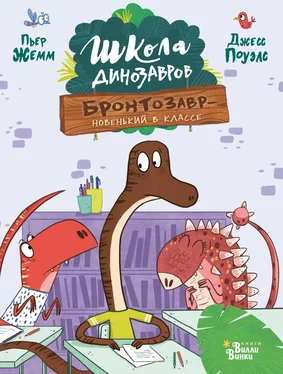 Пьер Жемм Бронтозавр – новенький в классе обложка книги