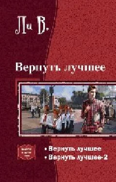 В Ли Вернуть лучшее.[СИ] обложка книги