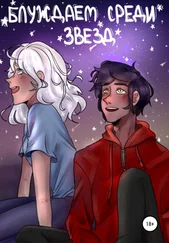 Мария Альварес - Блуждаем среди звезд