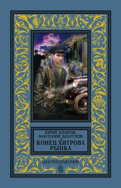 Юрий Кларов Конец Хитрова рынка обложка книги