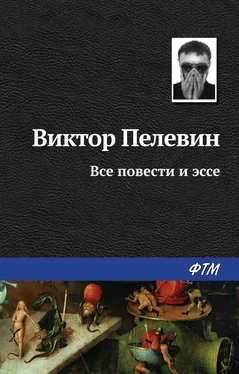 Виктор Пелевин Все повести и эссе обложка книги