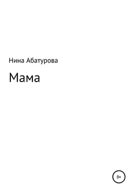 Нина Абатурова Мама обложка книги