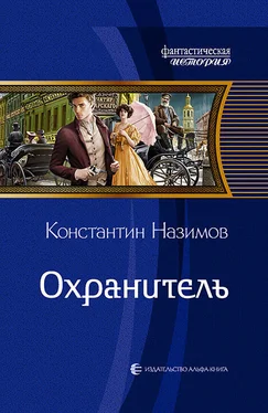 Константин Назимов Охранитель обложка книги