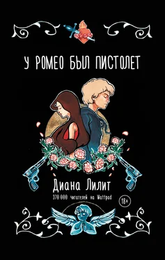 Диана Лилит У Ромео был пистолет обложка книги