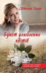 Світлана Талан - Букет улюблених квітів