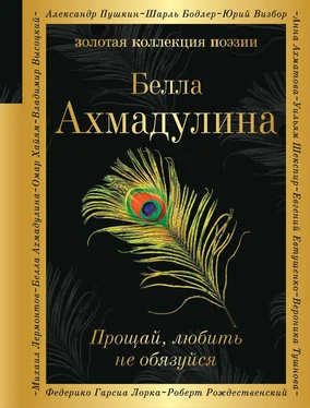 Белла Ахмадулина Прощай, любить не обязуйся обложка книги