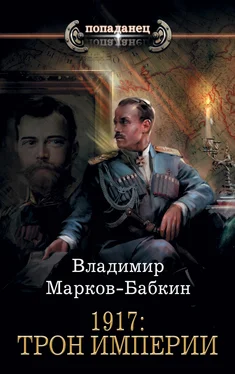 Владимир Марков-Бабкин 1917: Трон Империи обложка книги