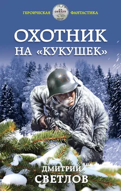 Дмитрий Светлов Охотник на кукушек обложка книги