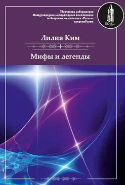 Лилия Ким Мифы и легенды обложка книги