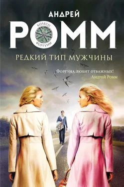 Андрей Ромм Редкий тип мужчины обложка книги