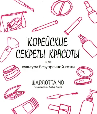 Шарлотта Чо Корейские секреты красоты обложка книги