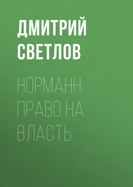Дмитрий Светлов Норманн. Право на власть обложка книги