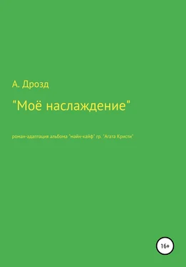 Александр Дрозд Моё наслаждение обложка книги