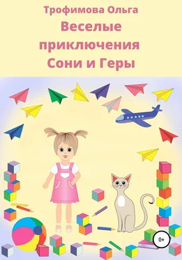 Трофимова Ольга Веселые приключения Сони и Геры обложка книги
